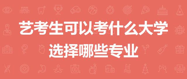 艺考生可以考什么大学？选择哪些专业？ 