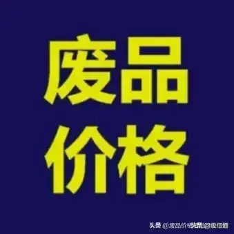 2024年11月12日今日最新废品回收价格行情 