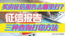 买房征信报告去哪里打？征信报告的三种查询打印方法 